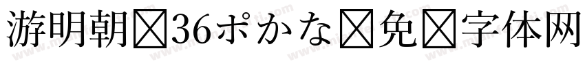 游明朝 36ポかな字体转换